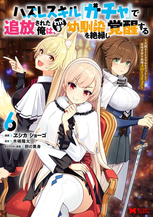 ハズレスキル『ガチャ』で追放された俺は、わがまま幼馴染を絶縁し覚醒する～万能チートスキルをゲットして、目指せ楽々最強スローライフ！～ 6