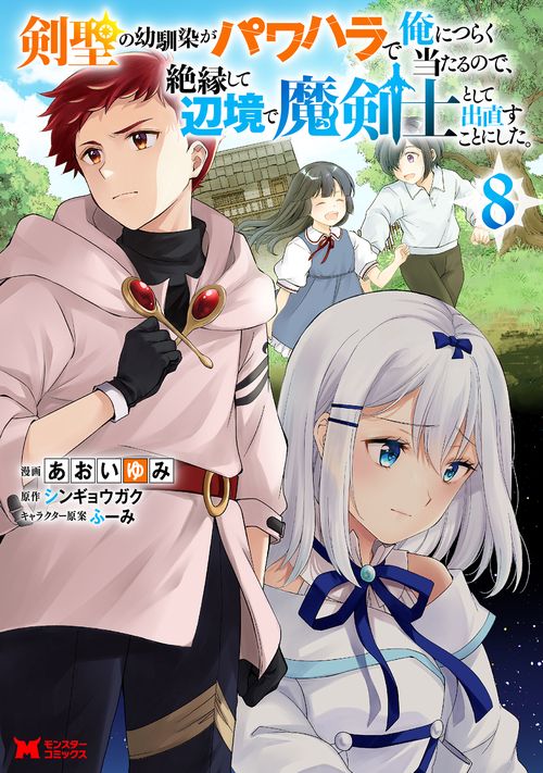 剣聖の幼馴染がパワハラで俺につらく当たるので、絶縁して辺境で魔剣士として出直すことにした。 8