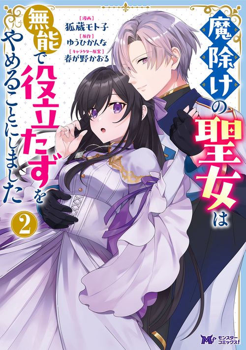 魔除けの聖女は無能で役立たずをやめることにしました 2