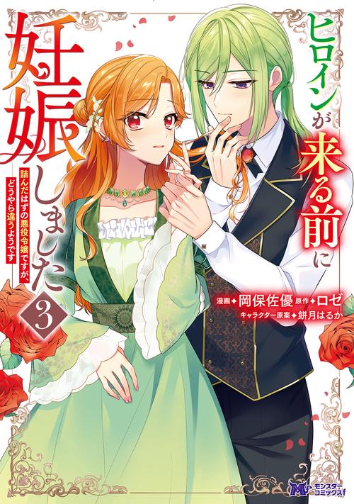 ヒロインが来る前に妊娠しました 詰んだはずの悪役令嬢ですが、どうやら違うようです 3