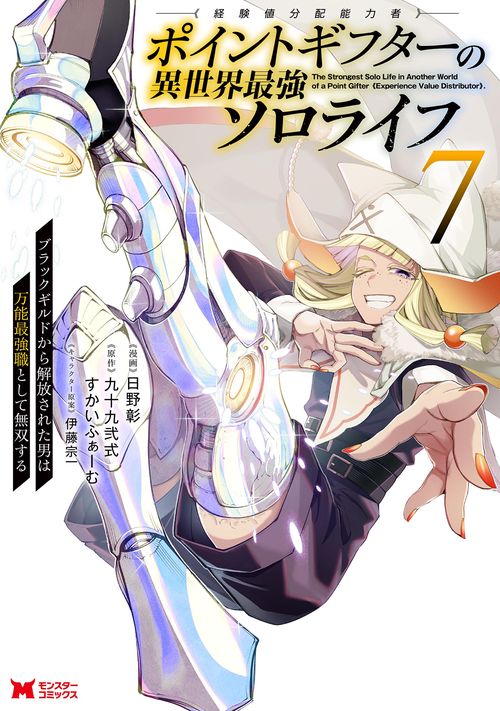 ポイントギフター《経験値分配能力者》の異世界最強ソロライフ～ブラックギルドから解放された男は万能最強職として無双する～ 7