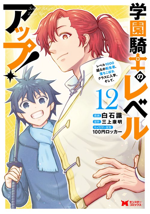 学園騎士のレベルアップ！レベル1000超えの転生者、落ちこぼれクラスに入学。そして、 12
