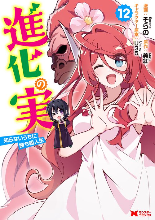 進化の実～知らないうちに勝ち組人生～ 12