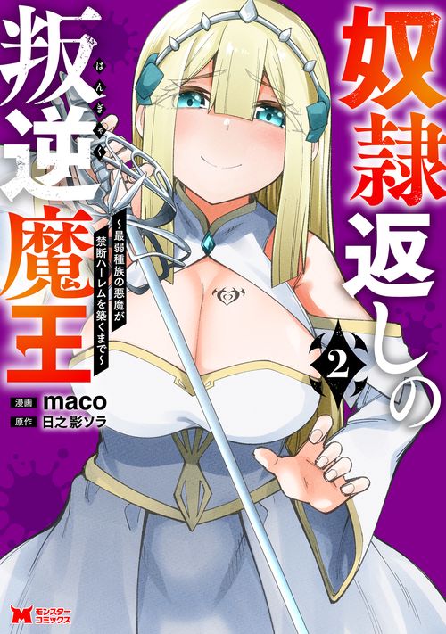 奴隷返しの叛逆魔王～最弱種族の悪魔が禁断ハーレムを築くまで～ 2