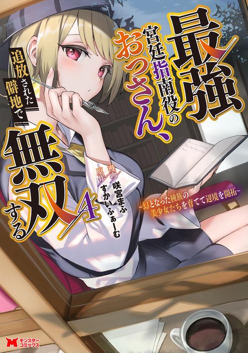 最強宮廷指南役のおっさん、追放された僻地で無双する～幻となった種族の美少女たちを育てて辺境を開拓～ 4