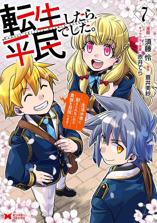 転生したら平民でした。～生活水準に耐えられないので貴族を目指します～ 7