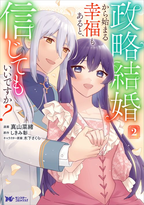政略結婚から始まる幸福もあると、信じてもいいですか？ 2