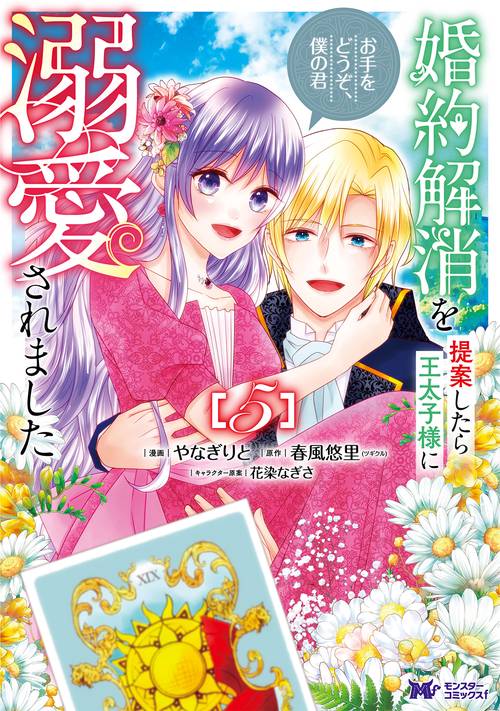 婚約解消を提案したら王太子様に溺愛されました　～お手をどうぞ、僕の君～ 5