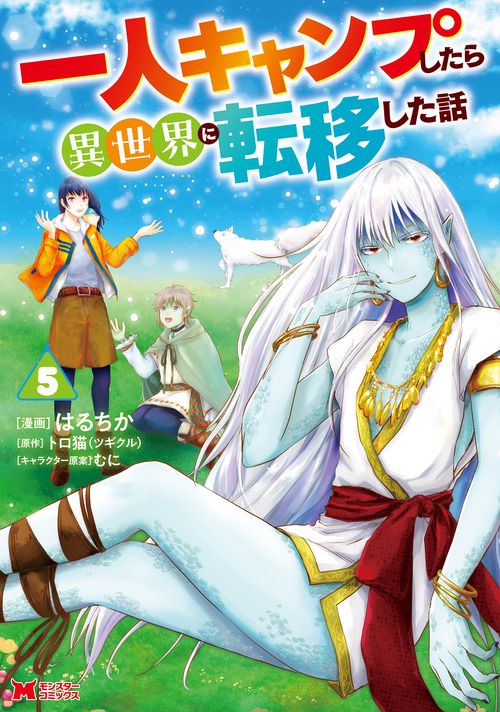 一人キャンプしたら異世界に転移した話 5