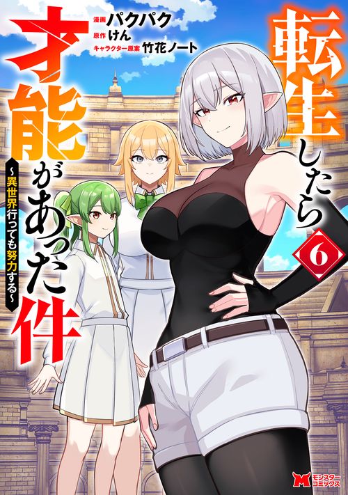 転生したら才能があった件〜異世界行っても努力する〜 6