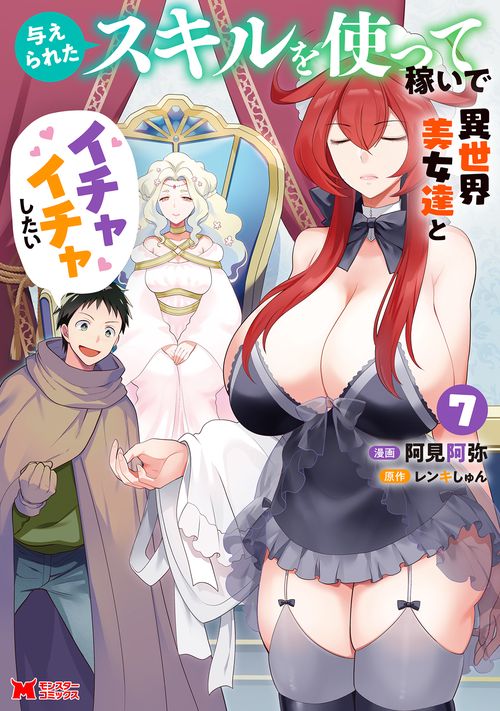 与えられたスキルを使って稼いで異世界美女達とイチャイチャしたい 7