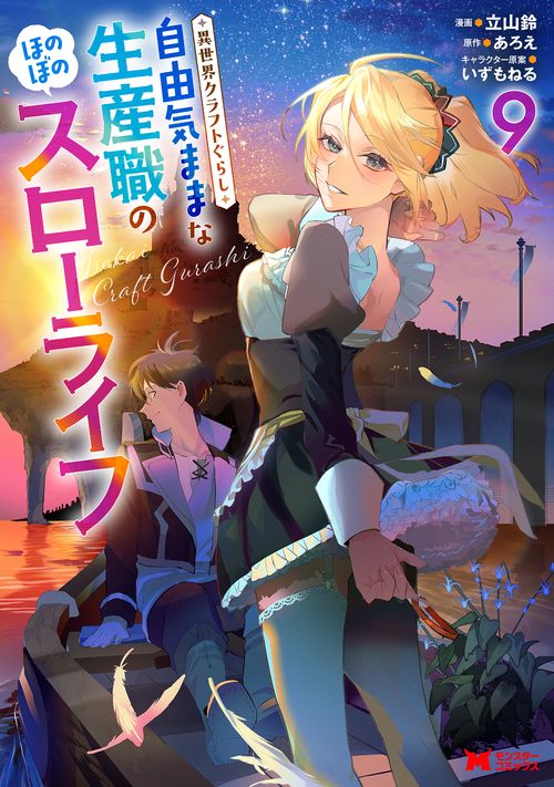 異世界クラフトぐらし～自由気ままな生産職のほのぼのスローライフ～ 9