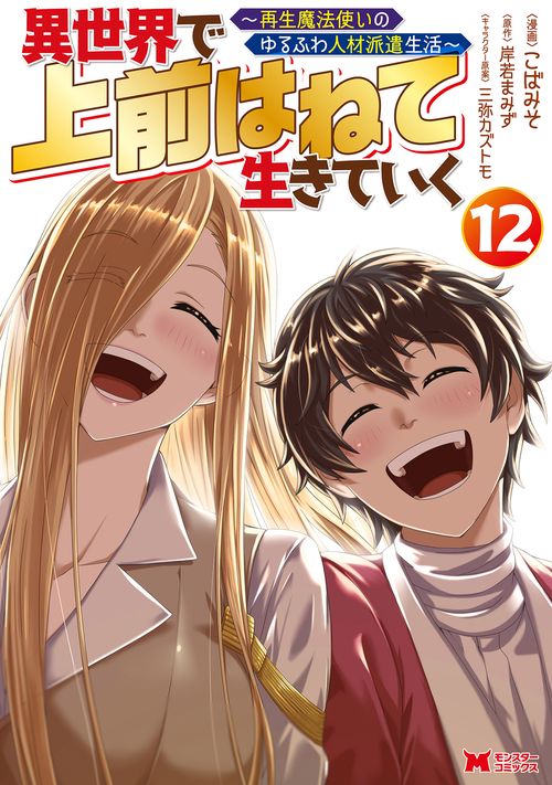 異世界で 上前はねて 生きていく～再生魔法使いのゆるふわ人材派遣生活～ 12