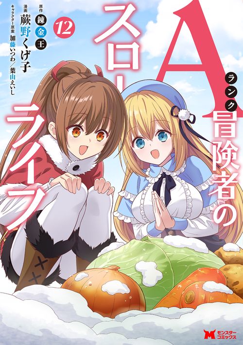 Aランク冒険者のスローライフ 12