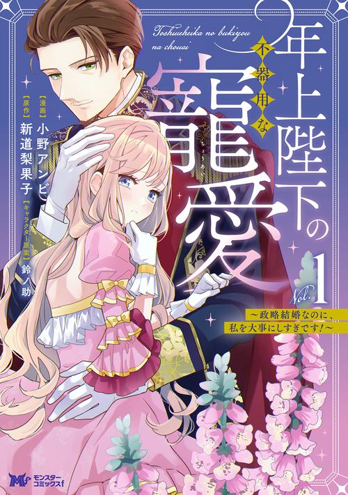 年上陛下の不器用な寵愛～政略結婚なのに、私を大事にしすぎです!～ 1
