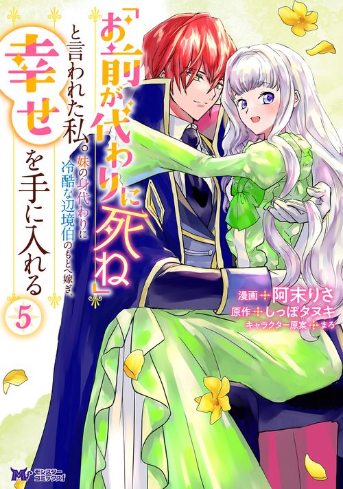 「お前が代わりに死ね」と言われた私。妹の身代わりに冷酷な辺境伯のもとへ嫁ぎ、幸せを手に入れる 5