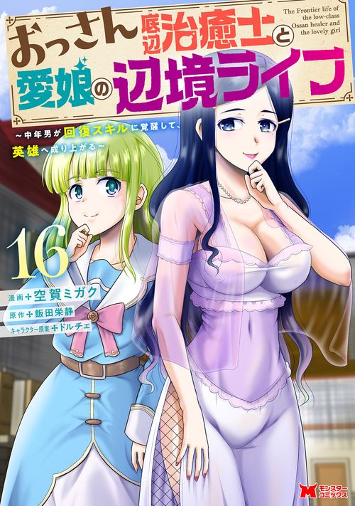 おっさん底辺治癒士と愛娘の辺境ライフ～中年男が回復スキルに覚醒して、英雄へ成り上がる～ 16
