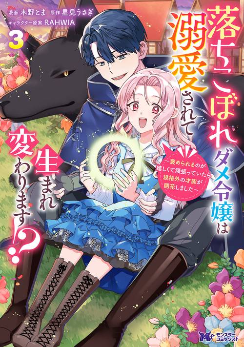 落ちこぼれダメ令嬢は溺愛されて生まれ変わります！？～褒められるのが嬉しくて頑張っていたら規格外の才能が開花しました～ 3