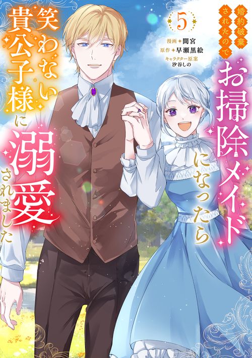 婚約破棄されたのでお掃除メイドになったら笑わない貴公子様に溺愛されました 5