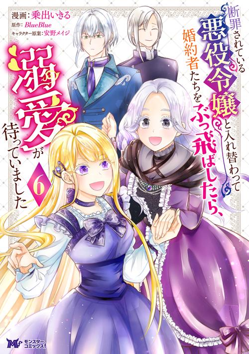 断罪されている悪役令嬢と入れ替わって婚約者たちをぶっ飛ばしたら、溺愛が待っていました 6