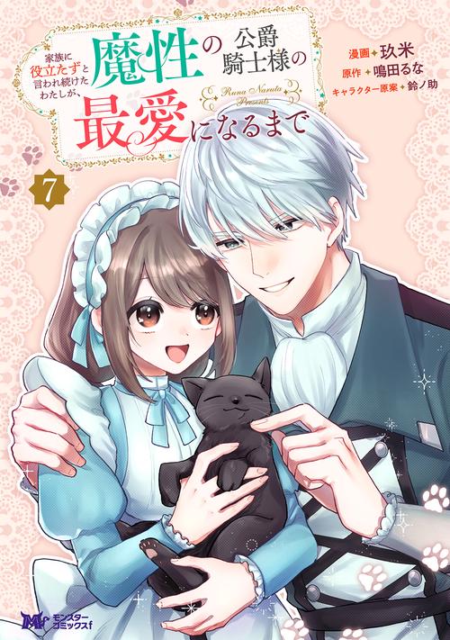 家族に役立たずと言われ続けたわたしが、魔性の公爵騎士様の最愛になるまで 7