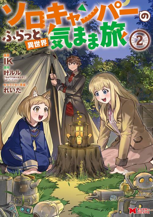 ソロキャンパーのふらっと異世界気まま旅 2
