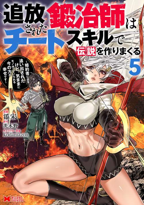 追放された鍛冶師はチートスキルで伝説を作りまくる～婚約者に店を追い出されたけど、気ままにモノ作っていられる今の方が幸せです～ 5