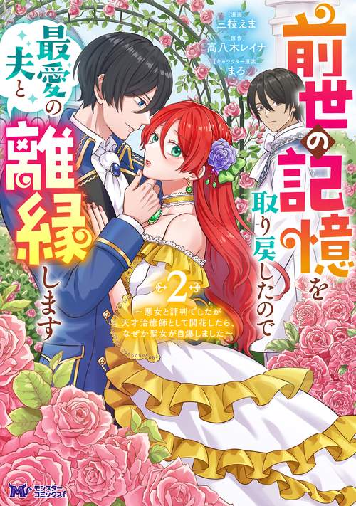 前世の記憶を取り戻したので最愛の夫と離縁します～悪女と評判でしたが天才治癒師として開花したら、なぜか聖女が自爆しました～ 2