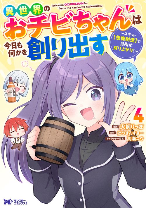 異世界のおチビちゃんは今日も何かを創り出す〜スキル【想像創造】で目指せ成り上がり！〜 4