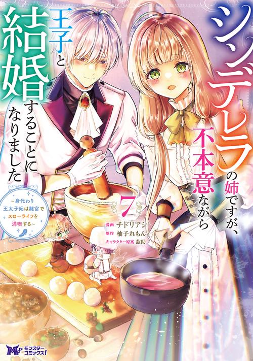 シンデレラの姉ですが、不本意ながら王子と結婚することになりました～身代わり王太子妃は離宮でスローライフを満喫する～ 7