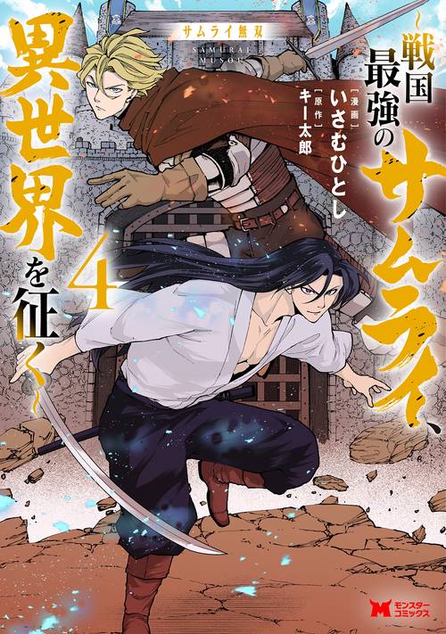 サムライ無双～戦国最強のサムライ、異世界を征く～ 4