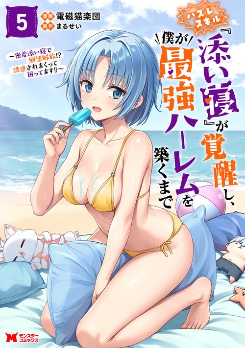 ハズレスキル『添い寝』が覚醒し、僕が最強ハーレムを築くまで～密着添い寝で願望解放！？誘惑されまくって困ってます！！～ 5