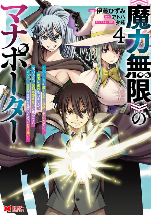 《魔力無限》のマナポーター～パーティの魔力を全て供給していたのに、勇者に追放されました。魔力不足で聖剣が使えないと焦っても、メンバー全員が勇者を見限ったのでもう遅い～ 4
