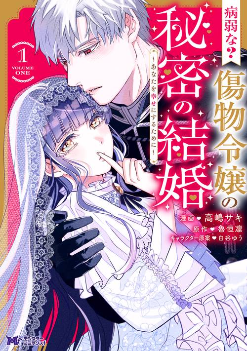 病弱な? 傷物令嬢の秘密の結婚～あなたを幸せにするために～ 1