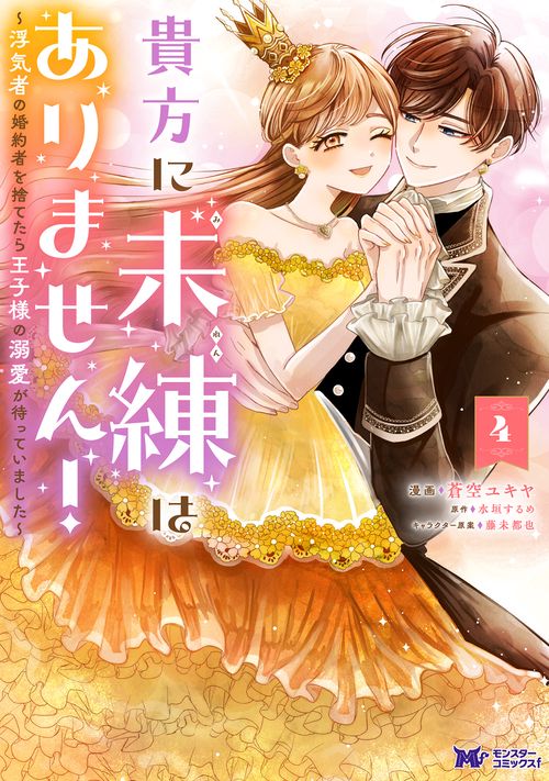 貴方に未練はありません！〜浮気者の婚約者を捨てたら王子様の溺愛が待っていました〜 4