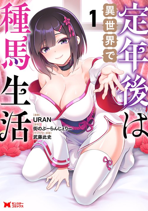 定年後は異世界で種馬生活 1