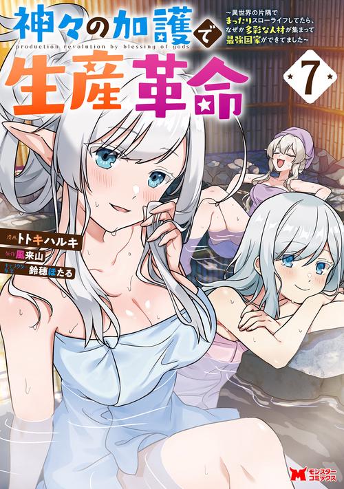 神々の加護で生産革命～異世界の片隅でまったりスローライフしてたら、なぜか多彩な人材が集まって最強国家ができてました～ 7
