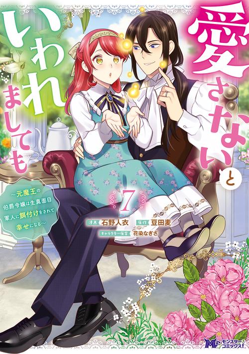愛さないといわれましても～元魔王の伯爵令嬢は生真面目軍人に餌付けをされて幸せになる～ 7