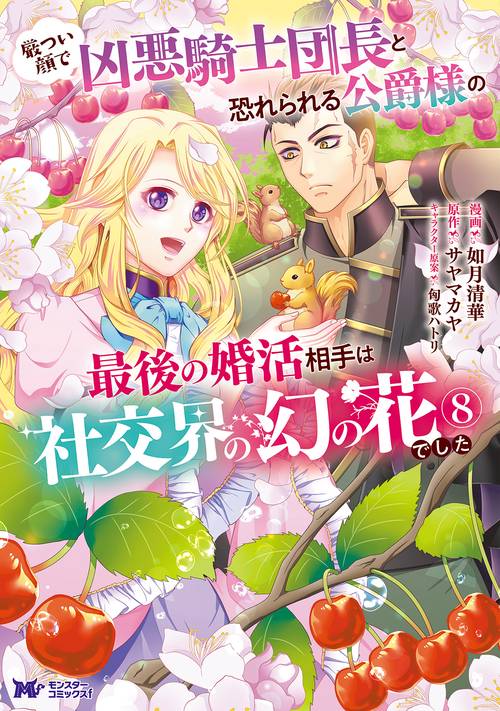 厳つい顔で凶悪騎士団長と恐れられる公爵様の最後の婚活相手は社交界の幻の花でした 8