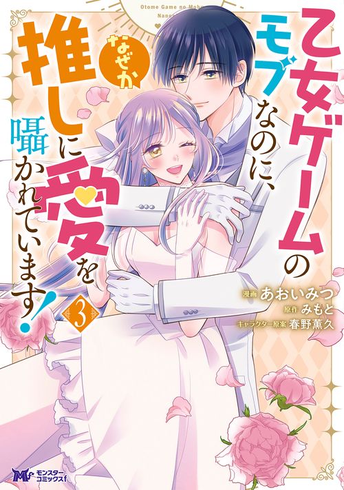 乙女ゲームのモブなのに、なぜか推しに愛を囁かれています！ 3