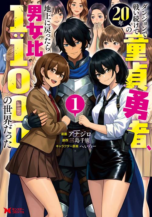 ダンジョンで戦い続けて20年の童貞勇者、地上に戻ったら男女比1:1000の世界だった 1