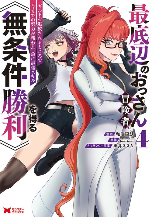 最底辺のおっさん冒険者。ギルドを追放されるところで今までの努力が報われ、急に最強スキル《無条件勝利》を得る 4
