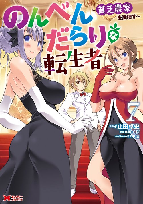 のんべんだらりな転生者～貧乏農家を満喫す～ 7