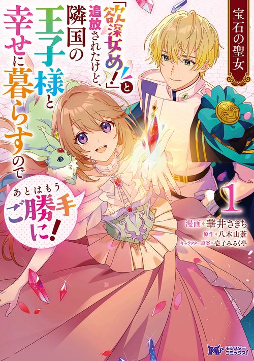 宝石の聖女 「欲深女め！」と追放されたけど、隣国の王子様と幸せに暮らすのであとはもうご勝手に！ 1