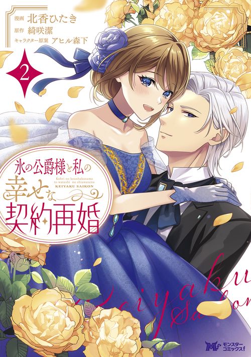 氷の公爵様と私の幸せな契約再婚 2