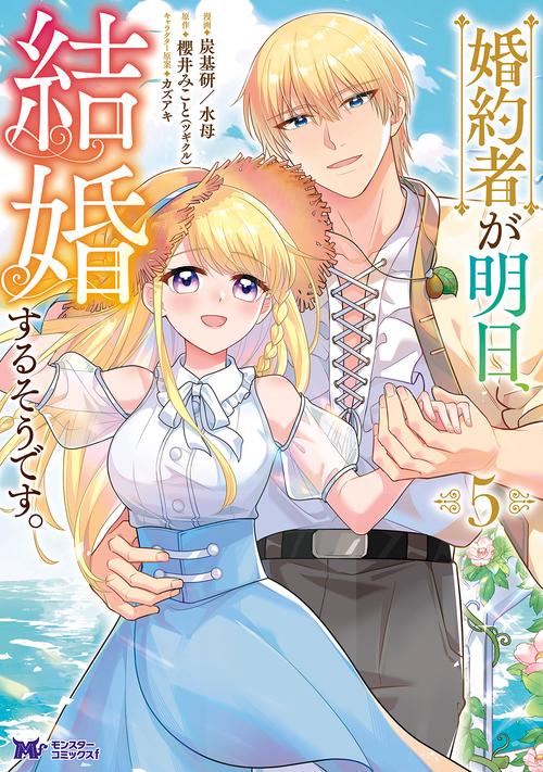 婚約者が明日、結婚するそうです。 5