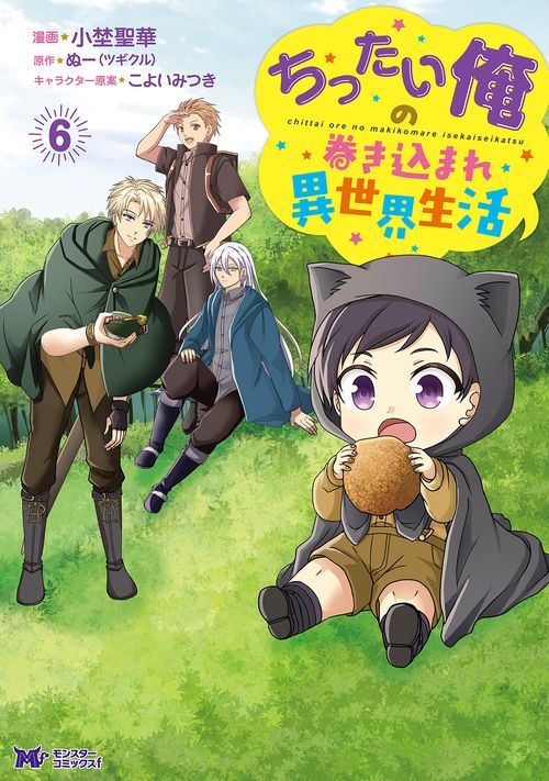 ちったい俺の巻き込まれ異世界生活 6