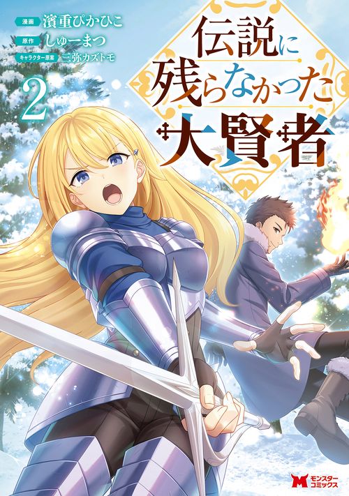 伝説に残らなかった大賢者 2