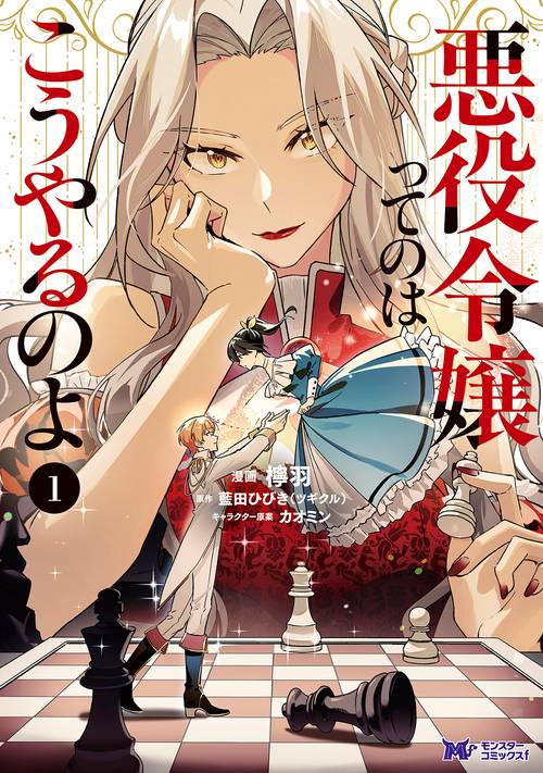 悪役令嬢ってのはこうやるのよ 1
