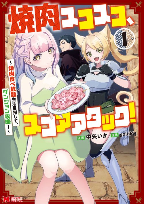 焼肉スコスコ、スコアアタック！〜焼肉食べ放題生活目指して、ダンジョン攻略！〜 1